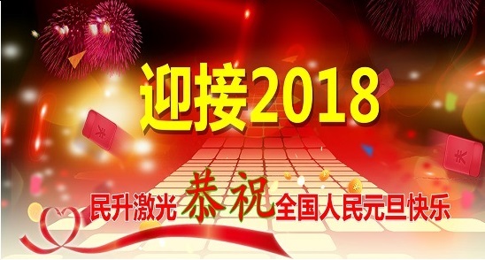 2018繼續(xù)出發(fā)，再創(chuàng)輝煌！民升激光祝大家元旦快樂(lè)