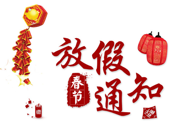 激光打標(biāo)機(jī)廠家-民升激光2018年春節(jié)放假通知